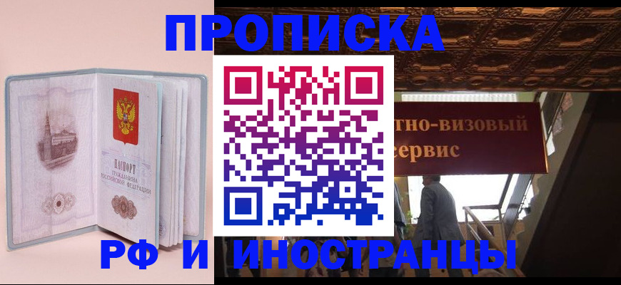 купить прописку в Елизово